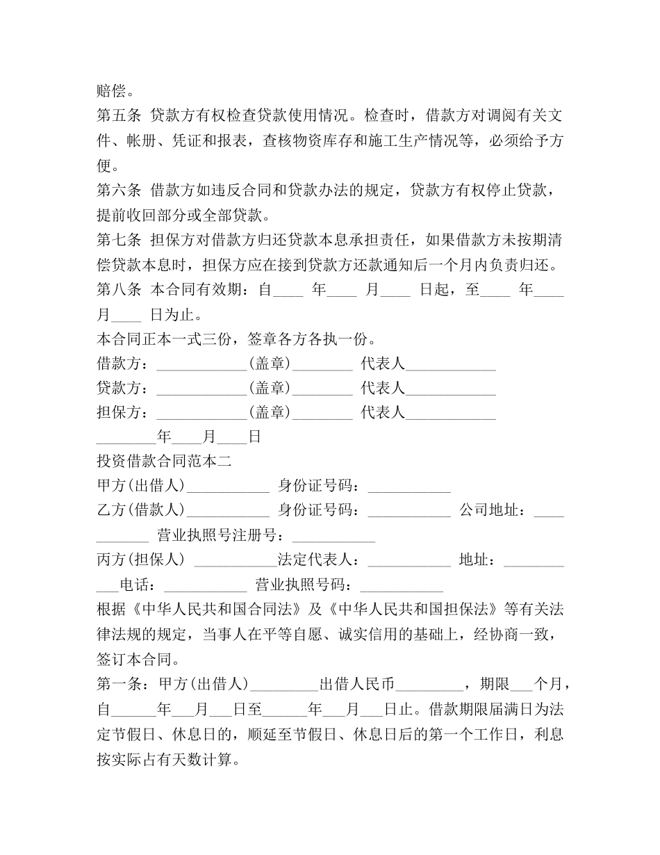 投资借款合同范本 (2) _第2页