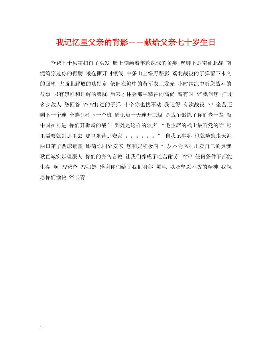 我记忆里父亲的背影――献给父亲七十岁生日 _第1页