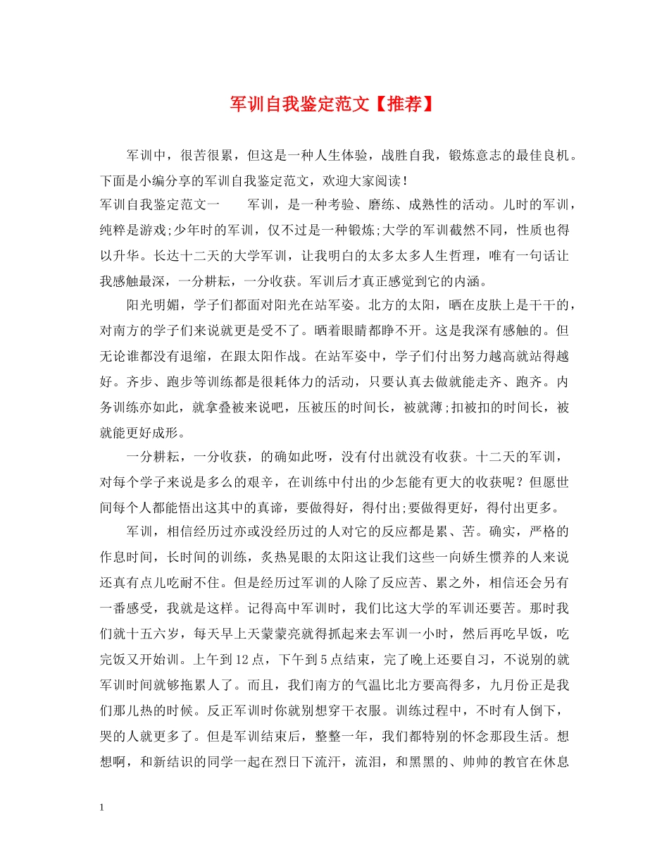 军训自我鉴定范文【推荐】 _第1页