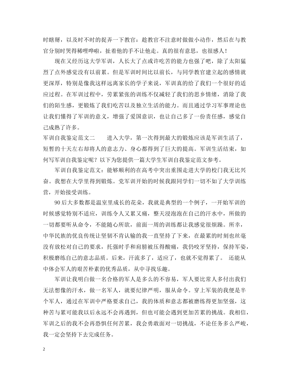 军训自我鉴定范文【推荐】 _第2页