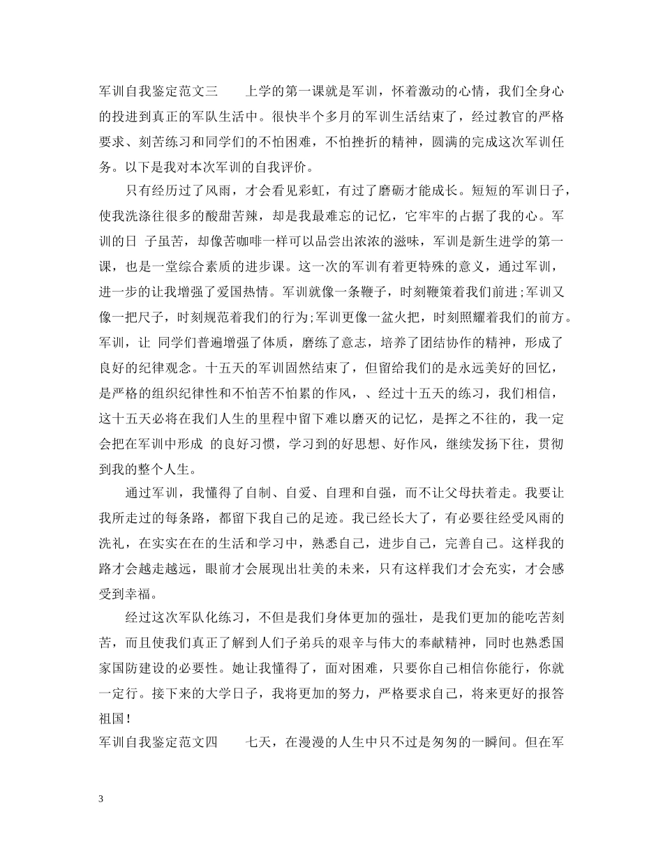 军训自我鉴定范文【推荐】 _第3页