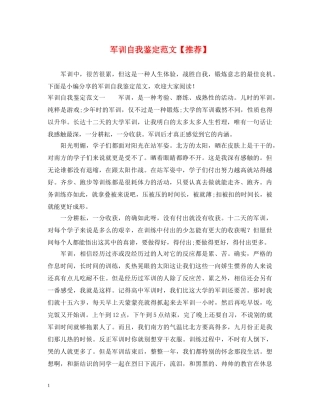 军训自我鉴定范文【推荐】 