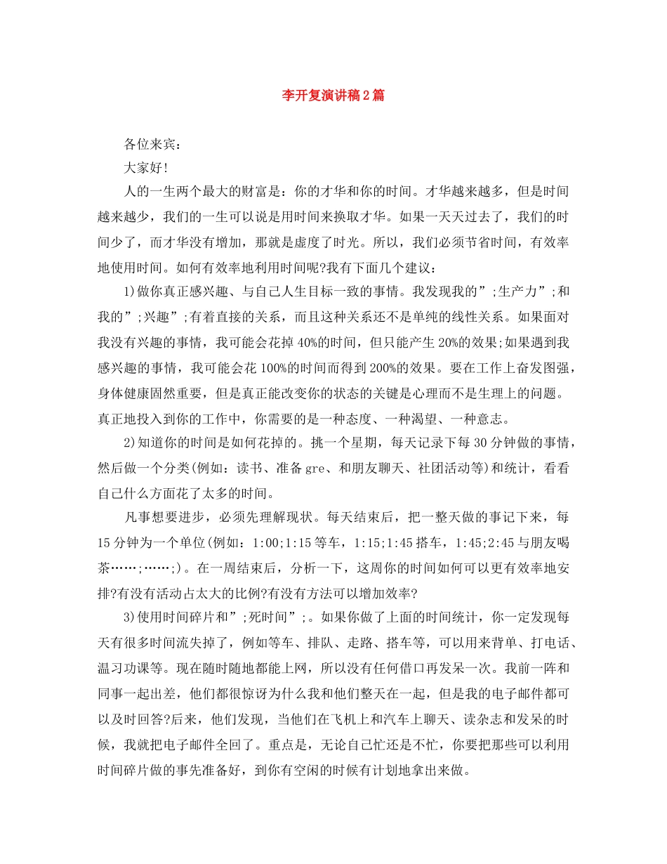 李开复演讲稿2篇 _第1页