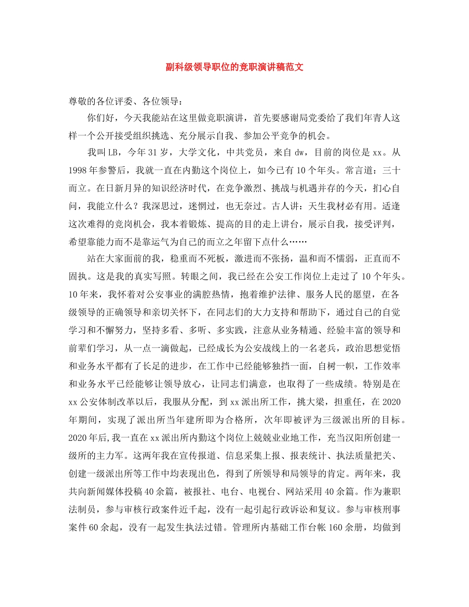 副科级领导职位的竞职演讲稿范文 _第1页