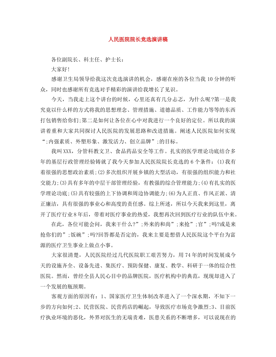 人民医院院长竞选演讲稿 _第1页