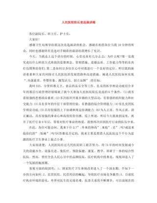 人民医院院长竞选演讲稿 