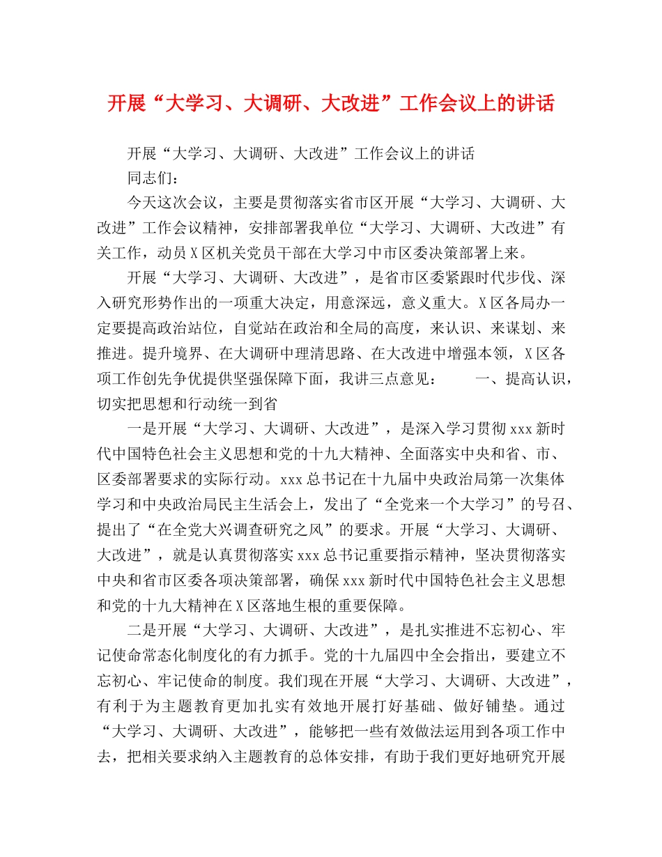 开展“大学习、大调研、大改进”工作会议上的讲话 _第1页