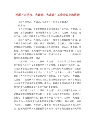 开展“大学习、大调研、大改进”工作会议上的讲话 