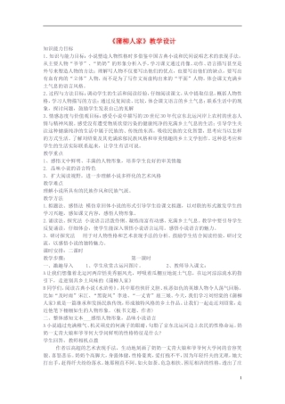 九年级语文下册-《蒲柳人家》教学设计-人教新课标版