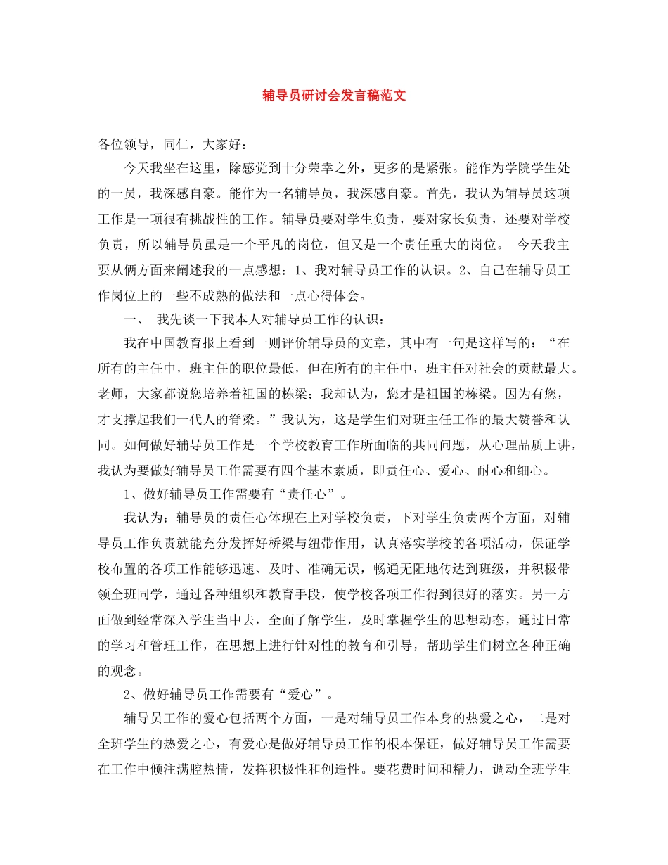 辅导员研讨会发言稿范文 _第1页