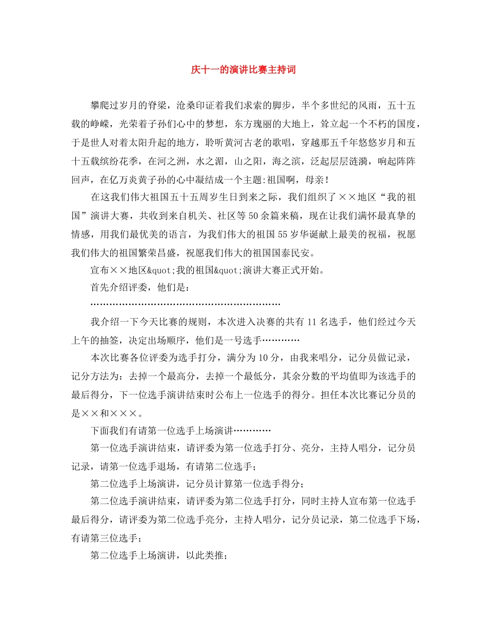 庆十一的演讲比赛主持词 _第1页