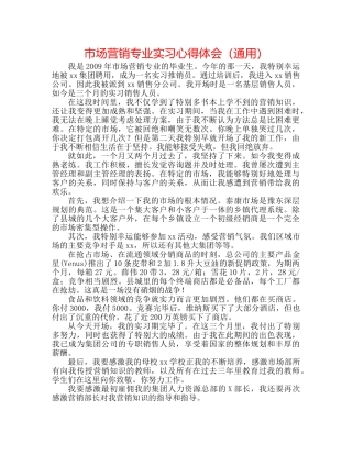 市场营销专业实习心得体会（通用） 
