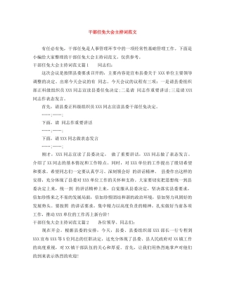 干部任免大会主持词范文 