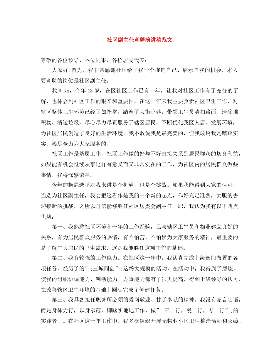 社区副主任竞聘演讲稿范文 _第1页