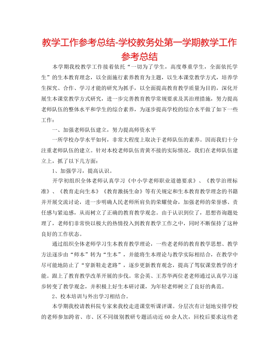 教学工作参考总结-学校教务处第一学期教学工作参考总结 _第1页