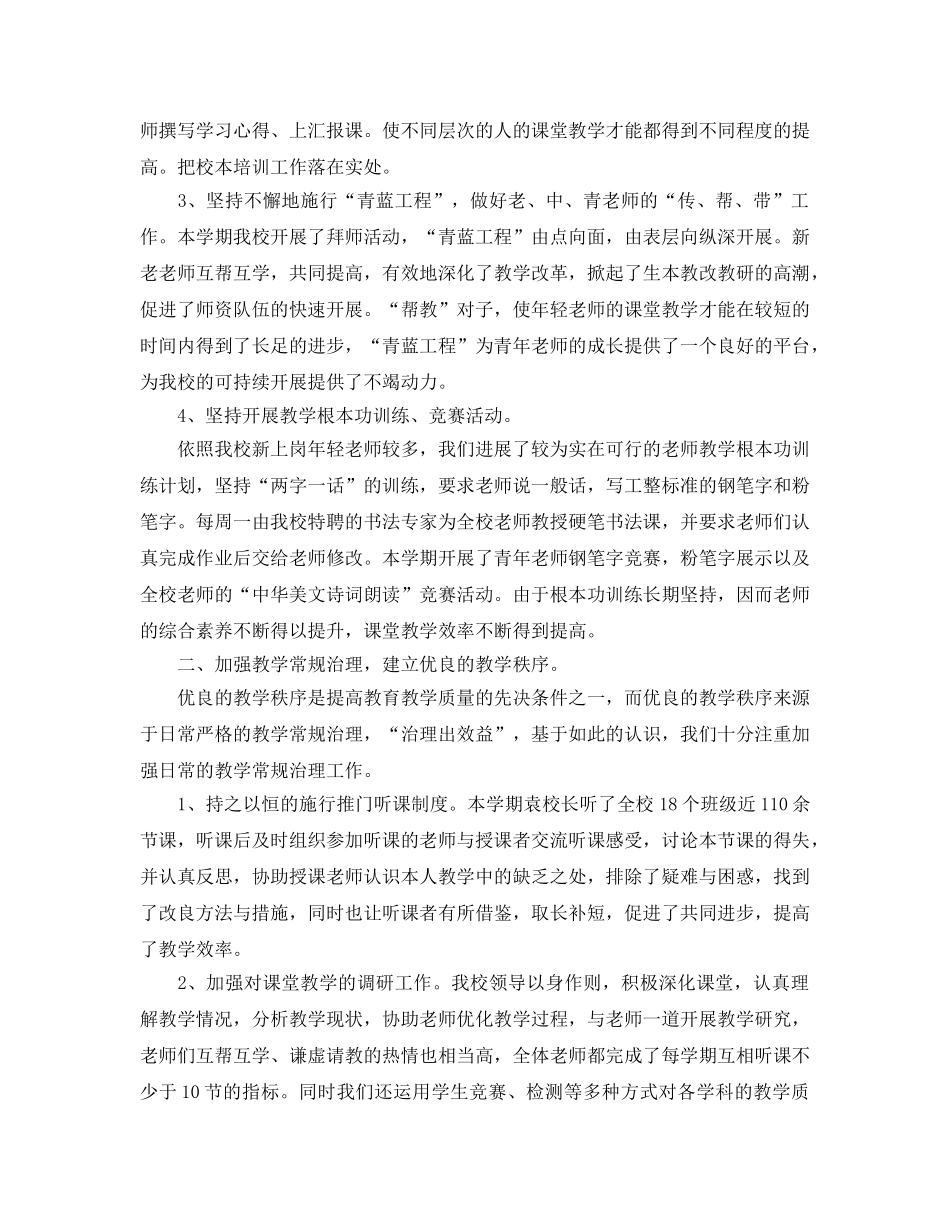 教学工作参考总结-学校教务处第一学期教学工作参考总结 _第2页