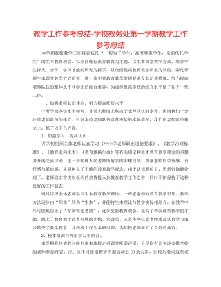 教学工作参考总结-学校教务处第一学期教学工作参考总结 