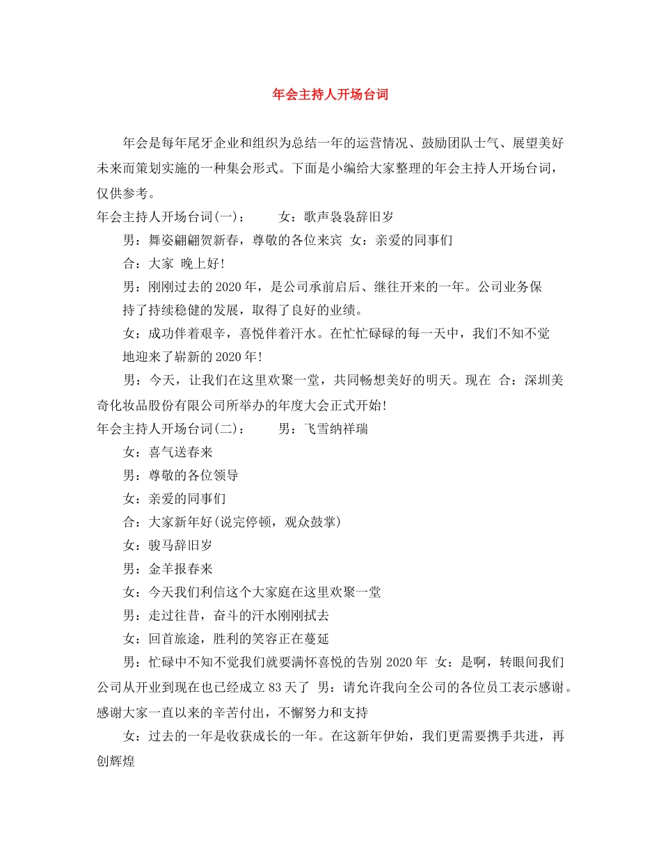 年会主持人开场台词 _第1页