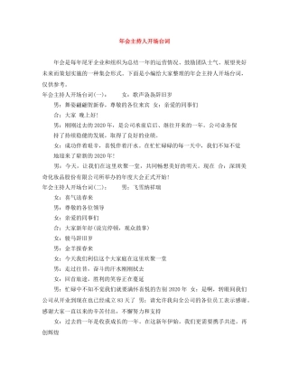 年会主持人开场台词 