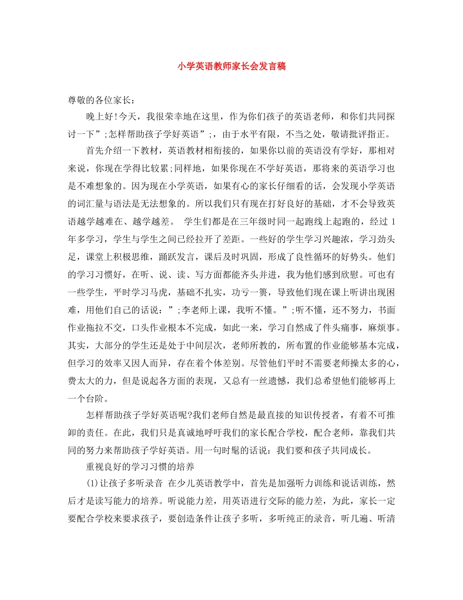 小学英语教师家长会发言稿 _第1页