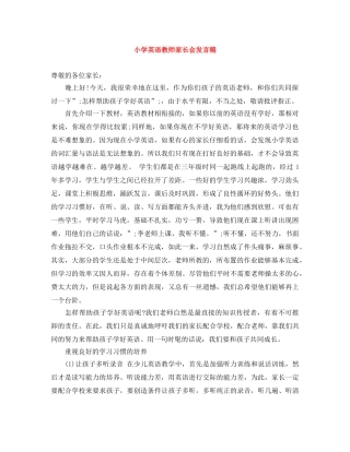 小学英语教师家长会发言稿 