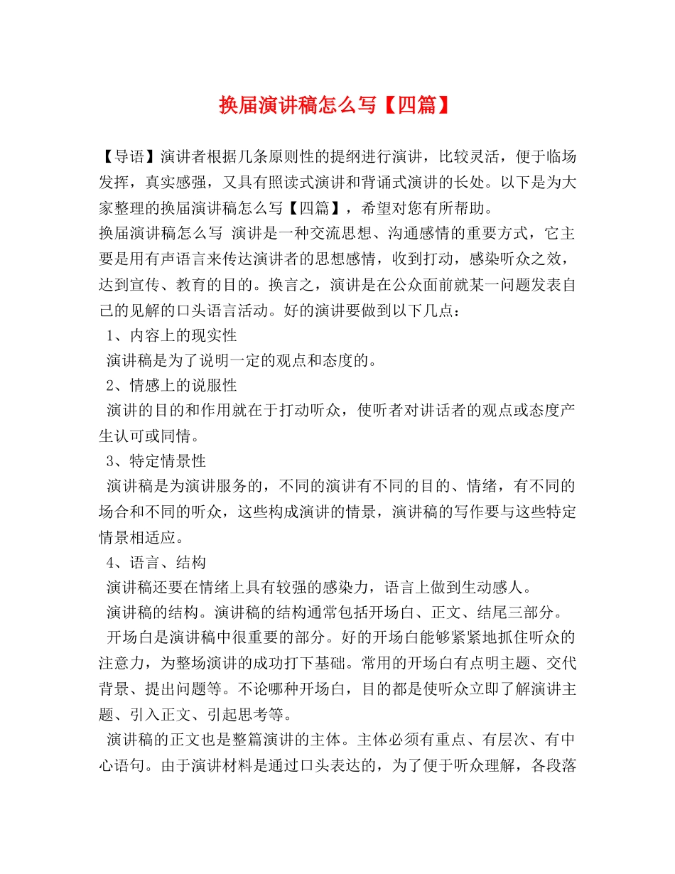 换届演讲稿怎么写【四篇】 _第1页