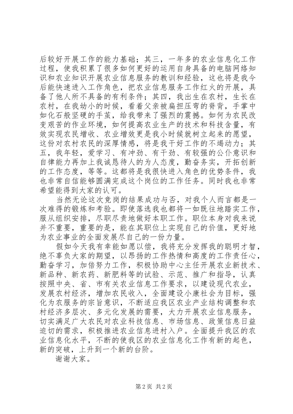 农业技术推广中心副主任竞聘演讲致辞稿范文_第2页