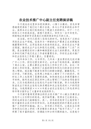 农业技术推广中心副主任竞聘演讲致辞稿范文