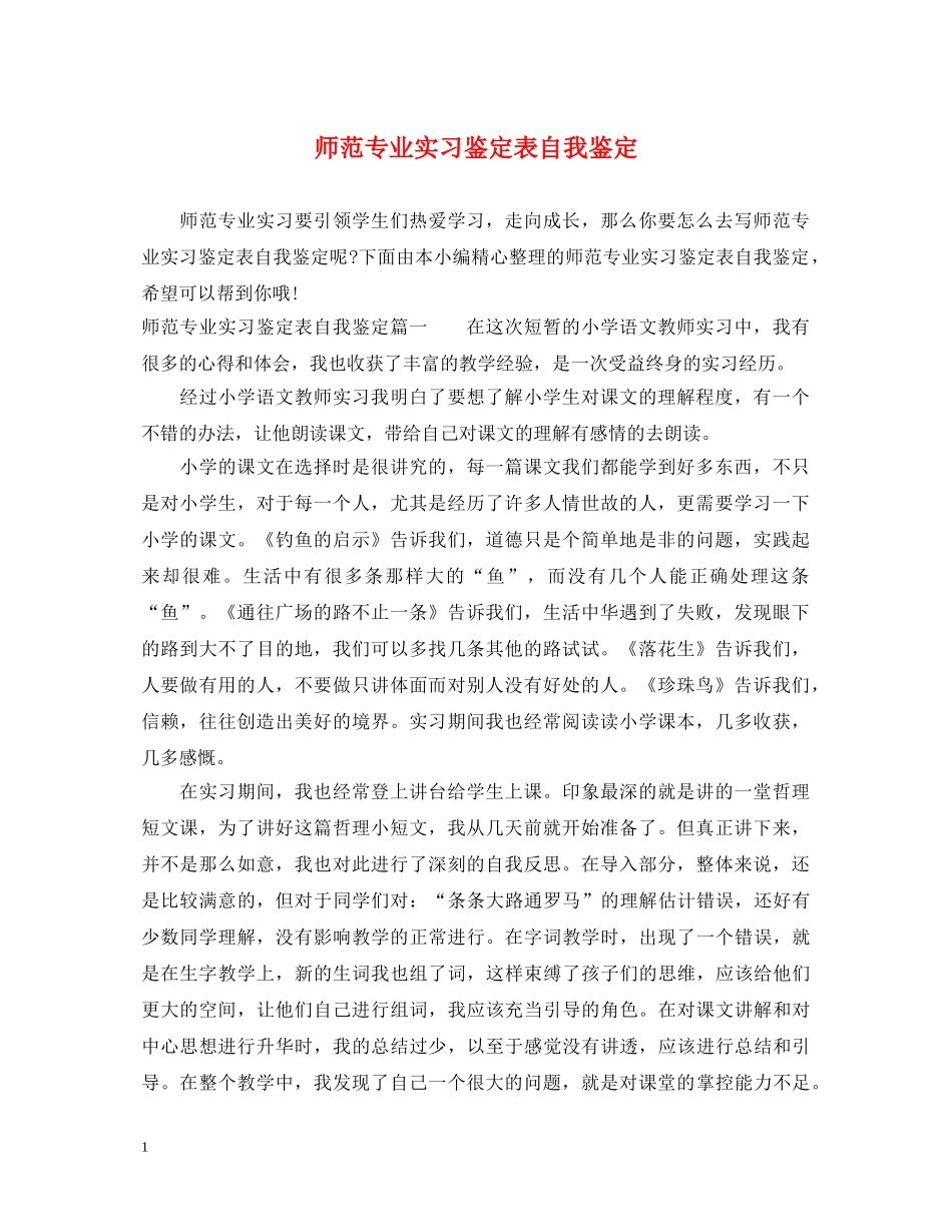 师范专业实习鉴定表自我鉴定 _第1页
