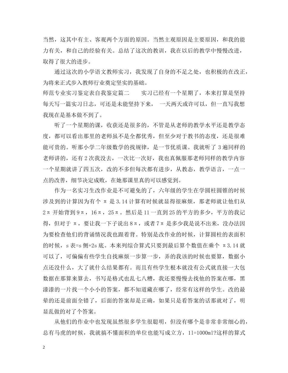 师范专业实习鉴定表自我鉴定 _第2页