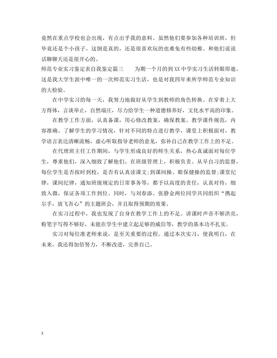 师范专业实习鉴定表自我鉴定 _第3页