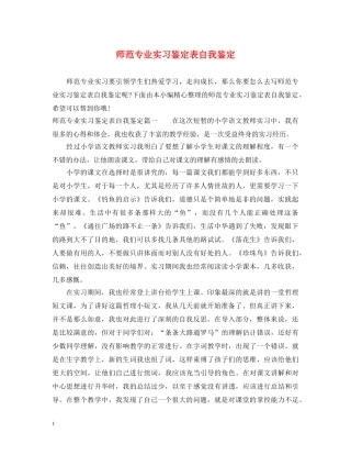 师范专业实习鉴定表自我鉴定 