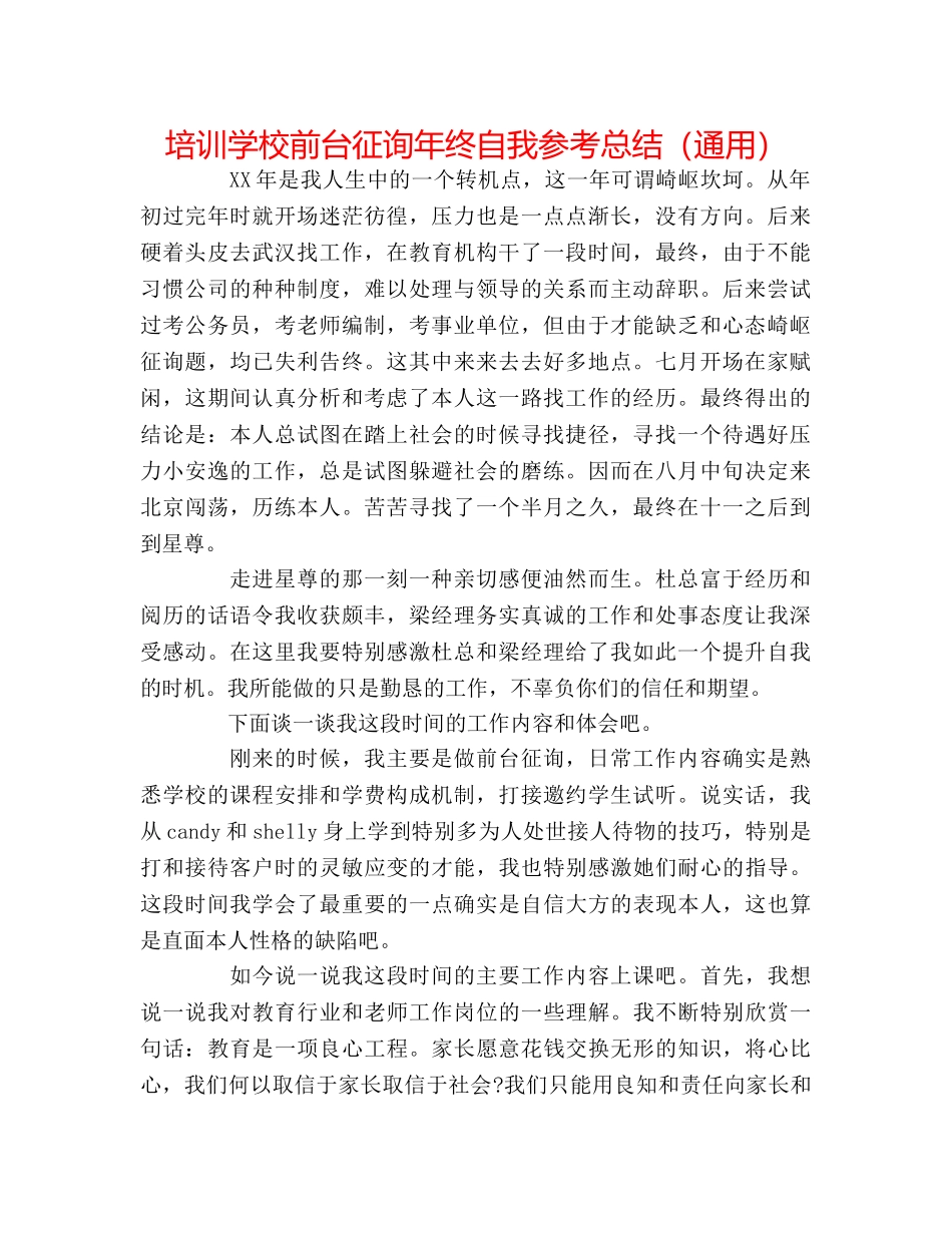 培训学校前台咨询年终自我参考总结（通用） _第1页