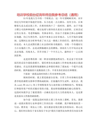 培训学校前台咨询年终自我参考总结（通用） 