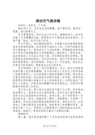 清洁空气演讲稿范文