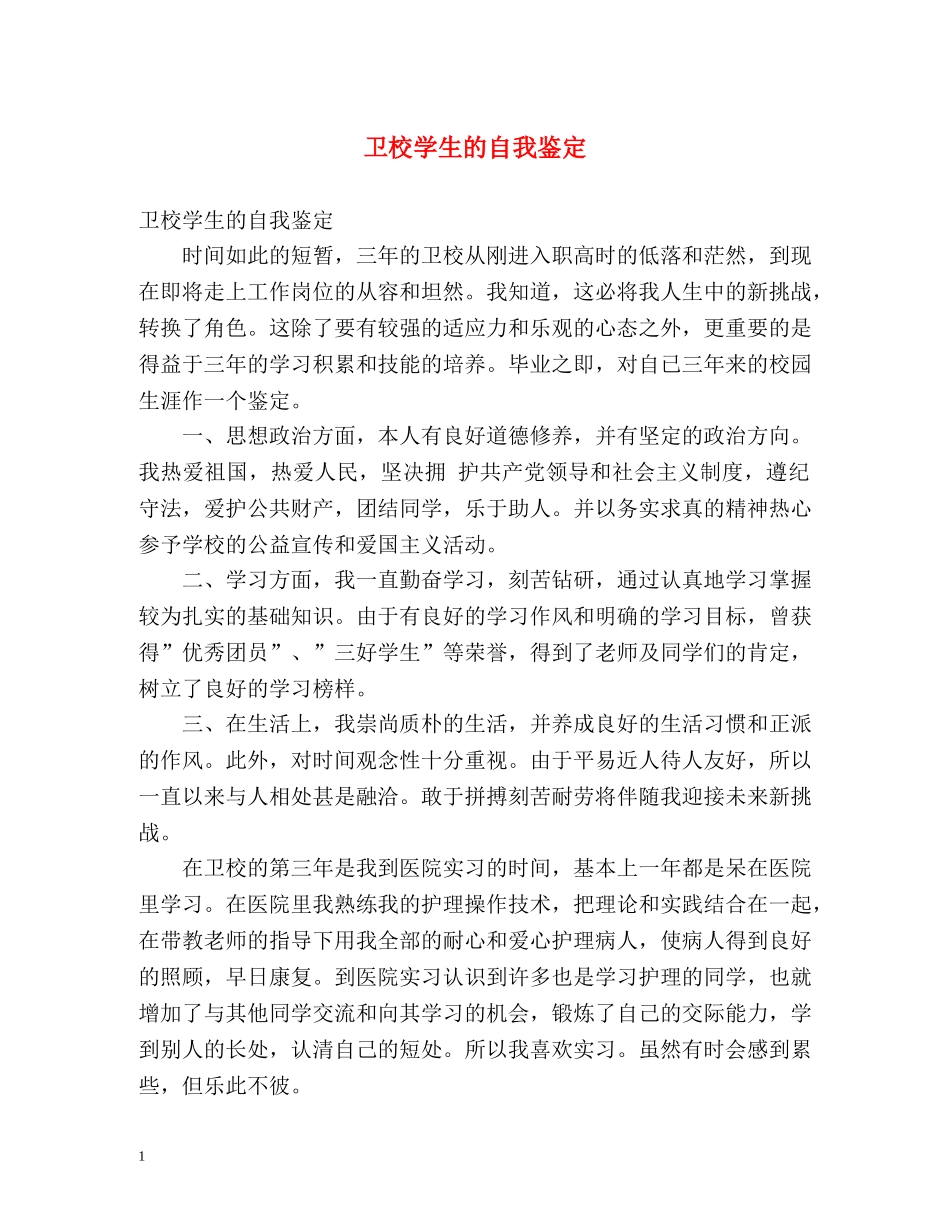 卫校学生的自我鉴定 _第1页