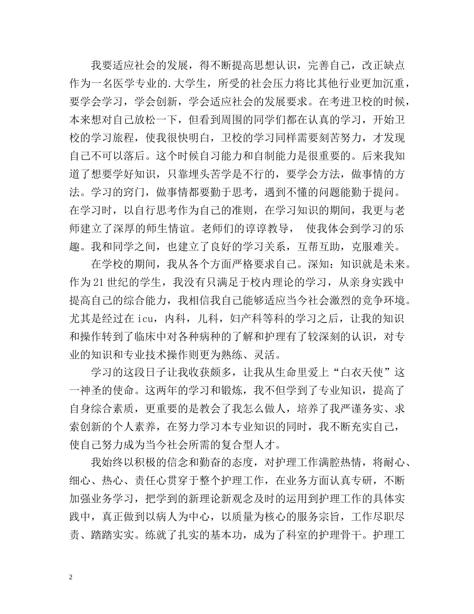 卫校学生的自我鉴定 _第2页