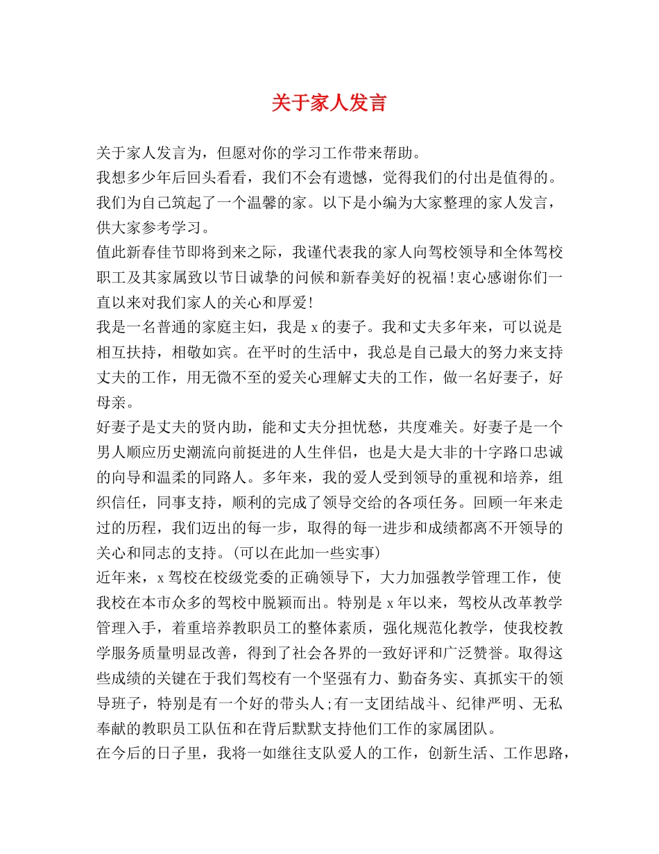 关于家人发言 _第1页