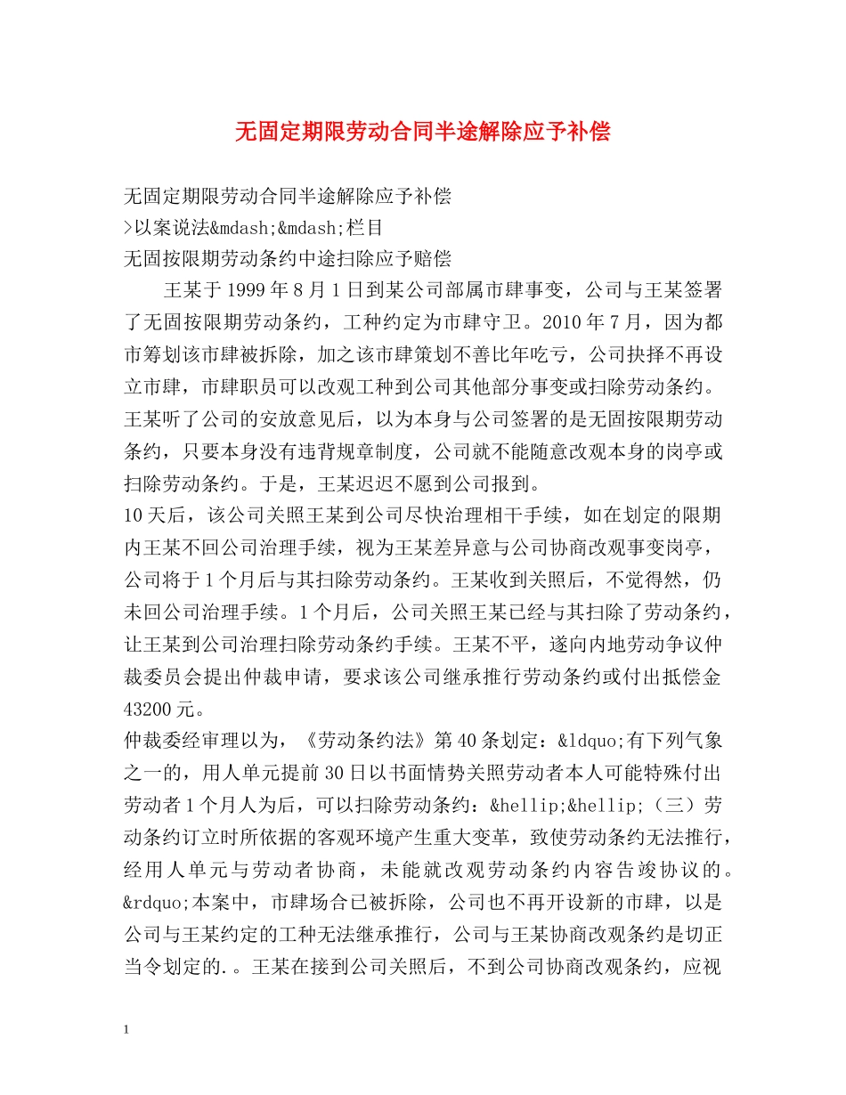无固定期限劳动合同半途解除应予补偿 _第1页