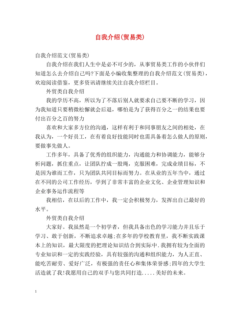 自我介绍(贸易类) _第1页