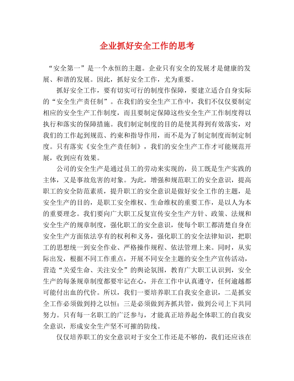 企业抓好安全工作的思考 _第1页