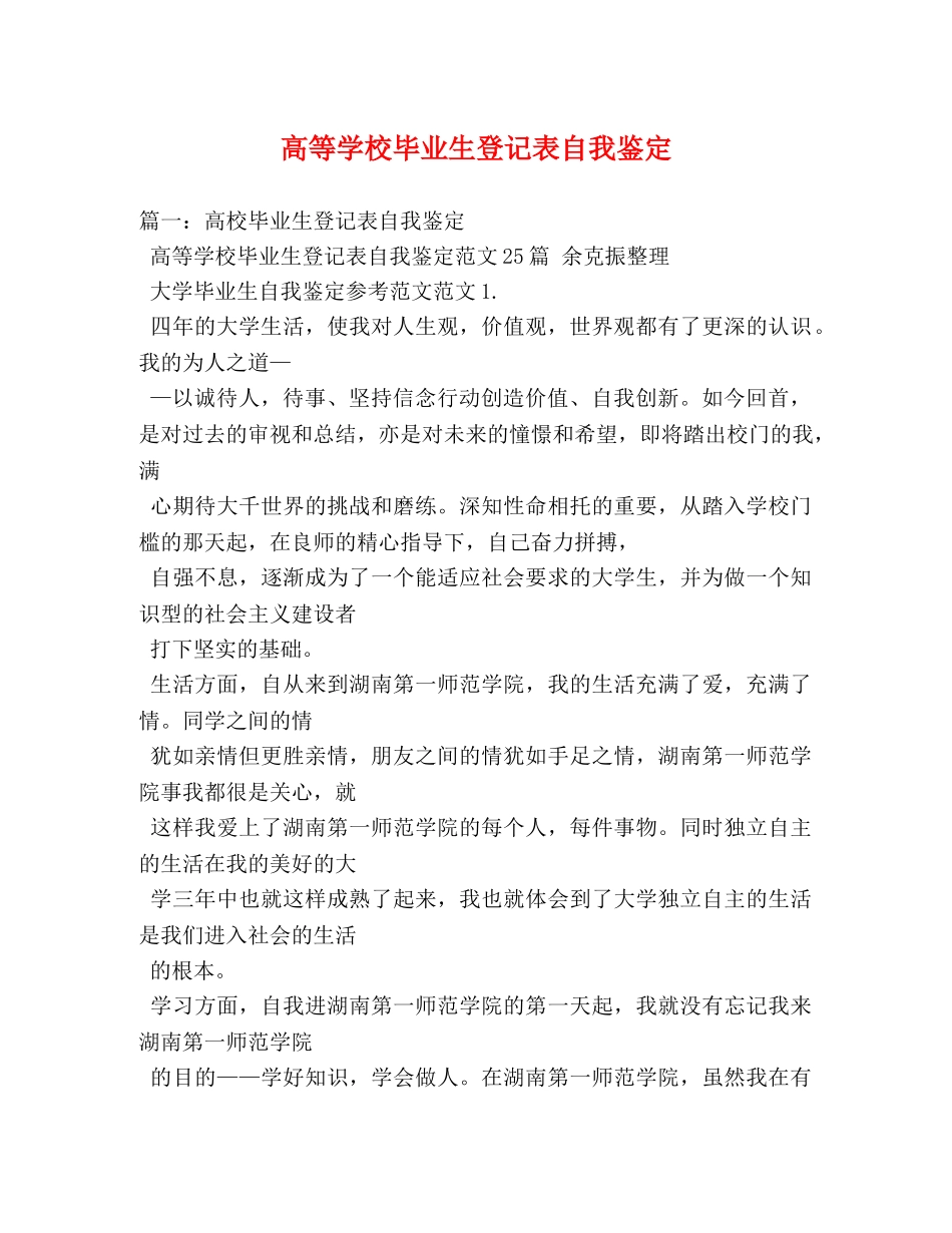 高等学校毕业生登记表自我鉴定 _第1页