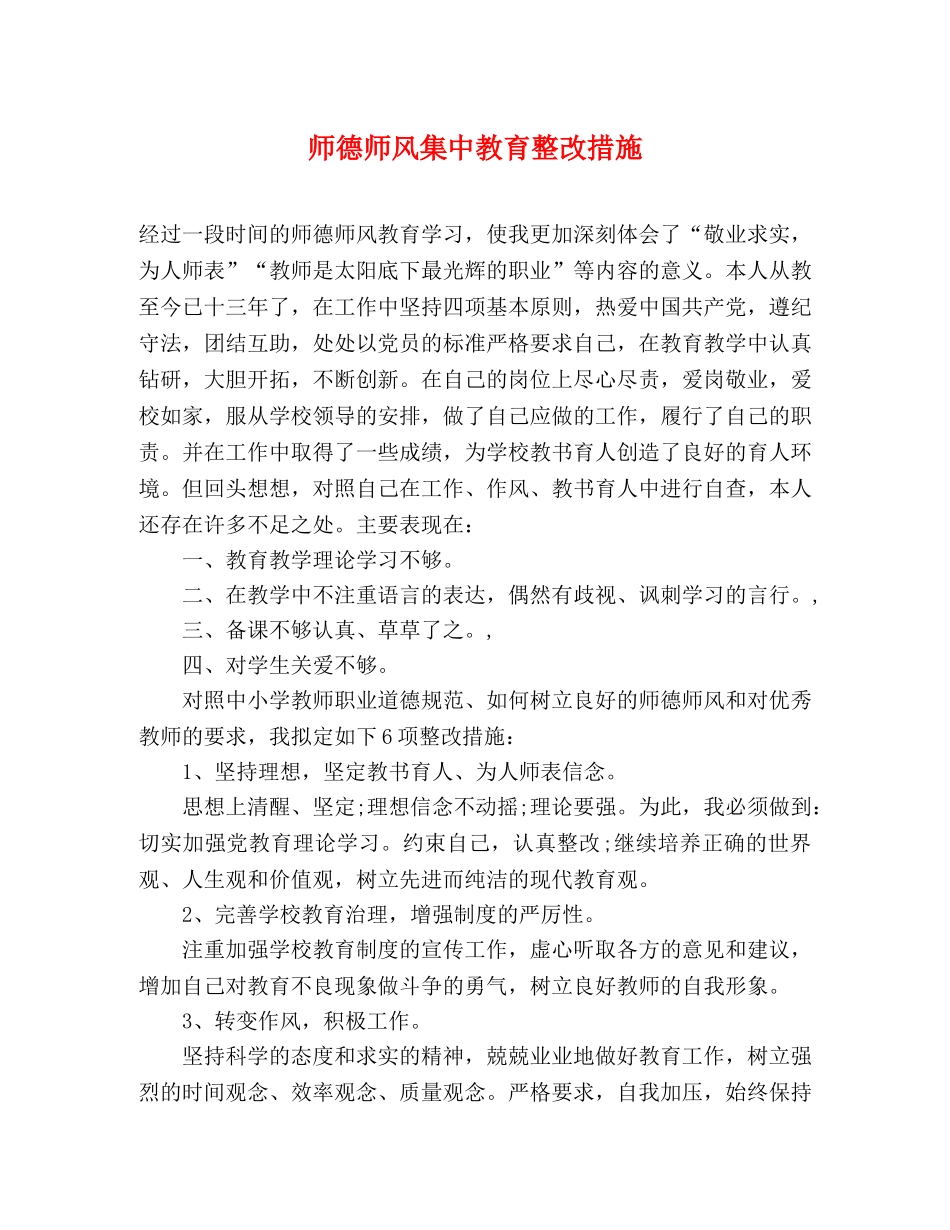 师德师风集中教育整改措施 _第1页