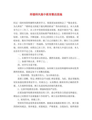 师德师风集中教育整改措施 