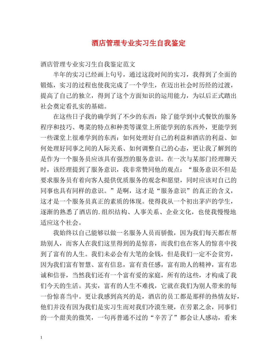 酒店管理专业实习生自我鉴定 _第1页