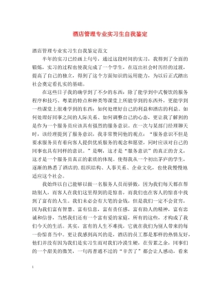 酒店管理专业实习生自我鉴定 