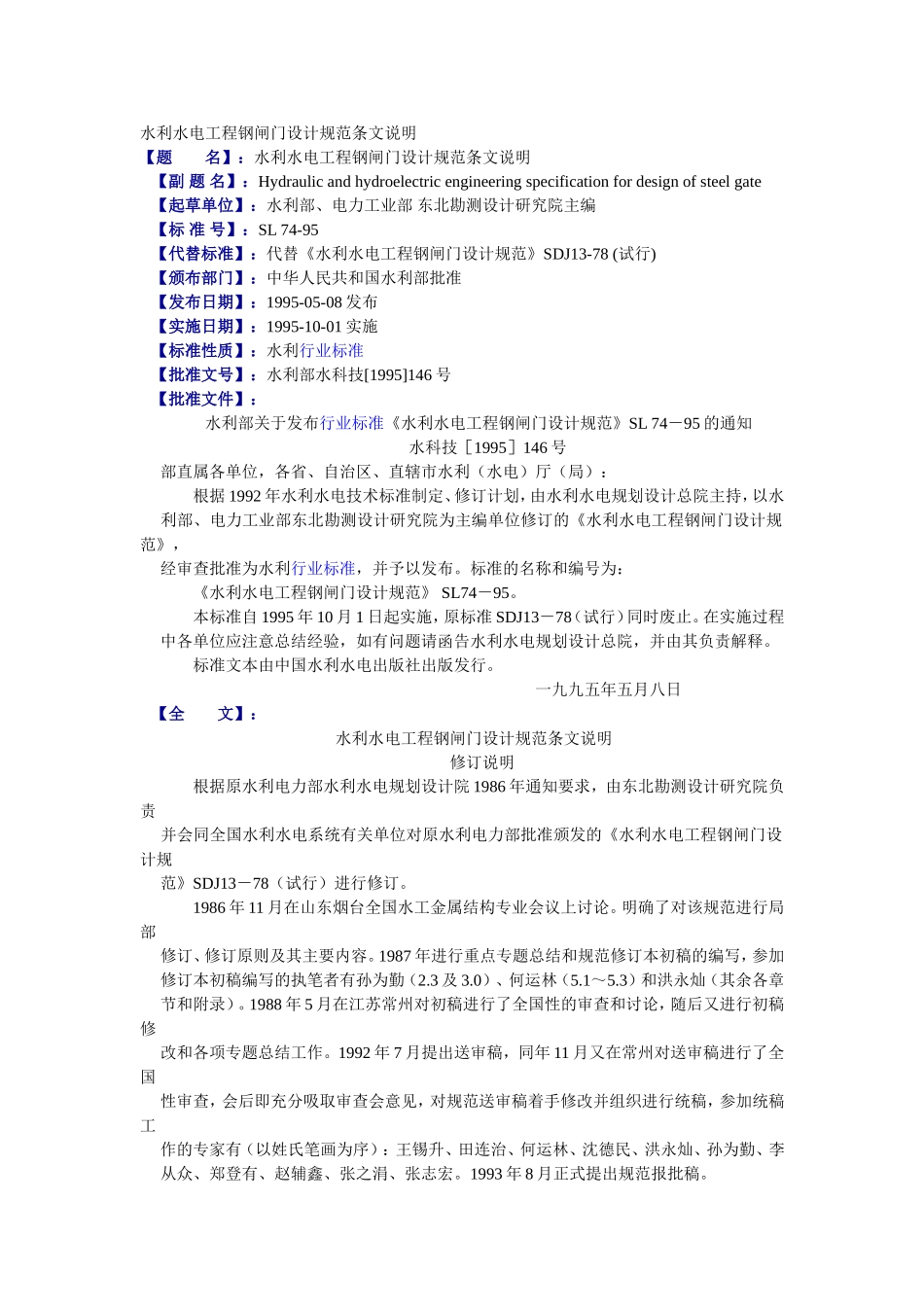 水利水电工程钢闸门设计规范条文说明_第1页