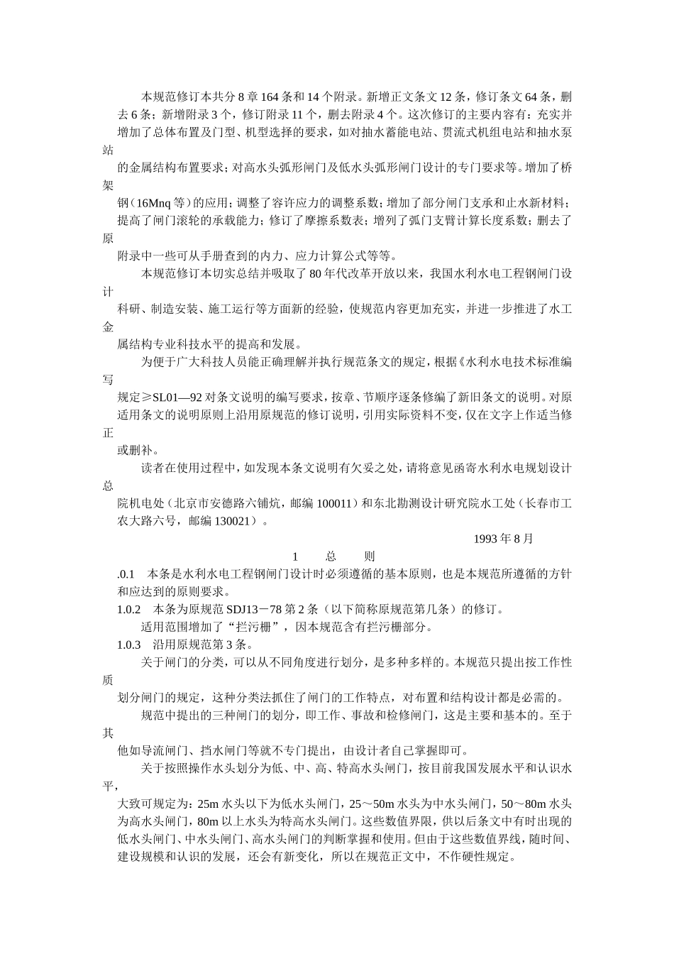 水利水电工程钢闸门设计规范条文说明_第2页