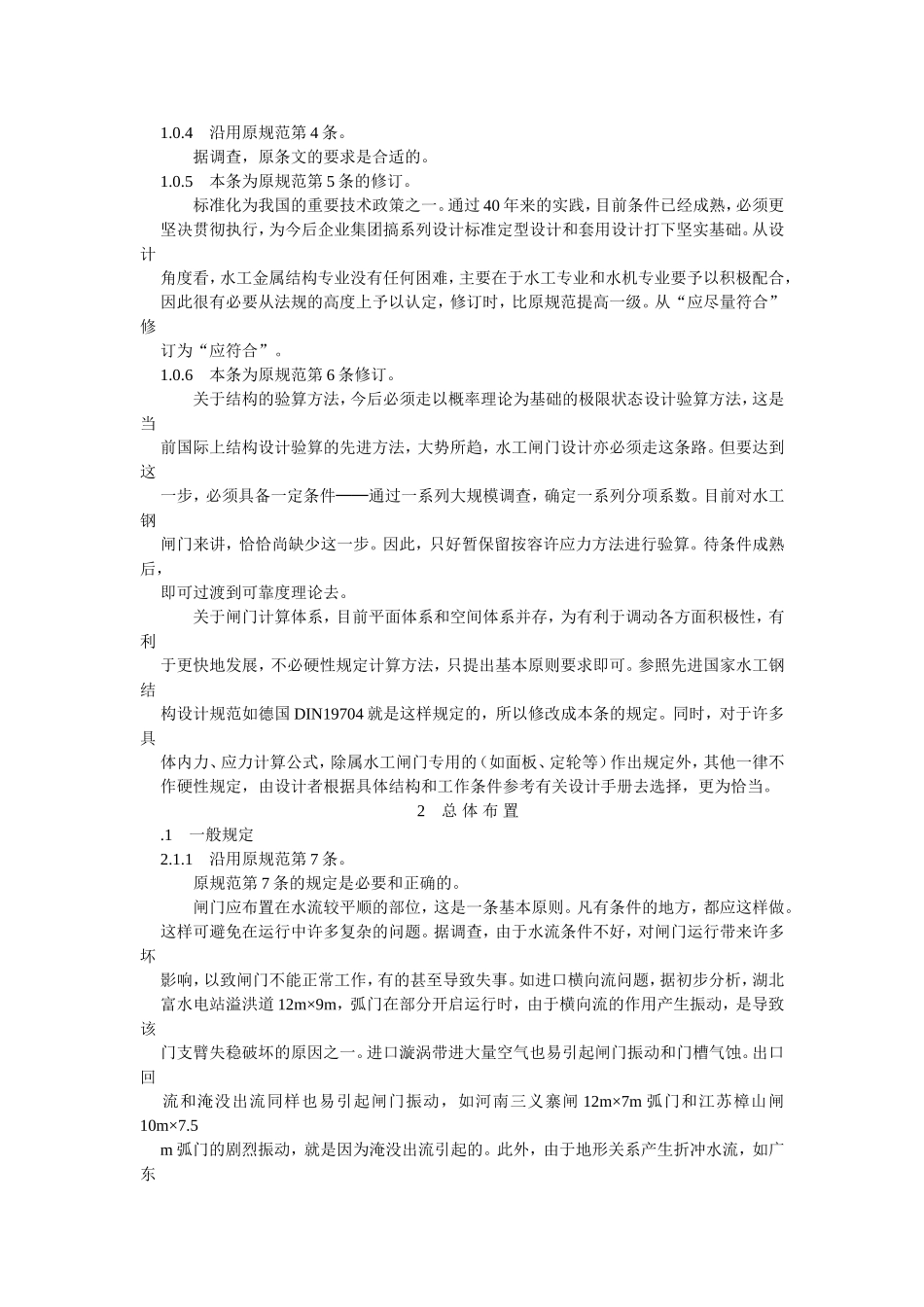 水利水电工程钢闸门设计规范条文说明_第3页