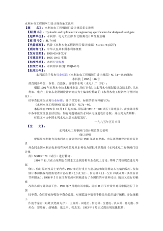 水利水电工程钢闸门设计规范条文说明